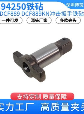 N394250铁砧DCF889冲击扳手四方轴转换头顶锤总成DCF889B电动工具