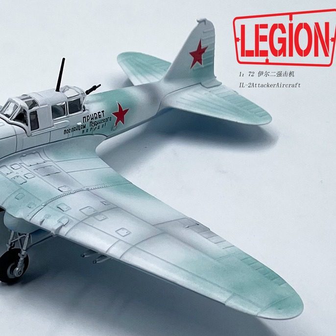 14629LC 1:72军团模型 Legion Model 全合金伊尔二战斗轰炸机 苏,模玩/动漫/周边/娃圈三坑/桌游,文化/体育周边,淘宝优惠券,粉丝福利购,淘宝优惠卷