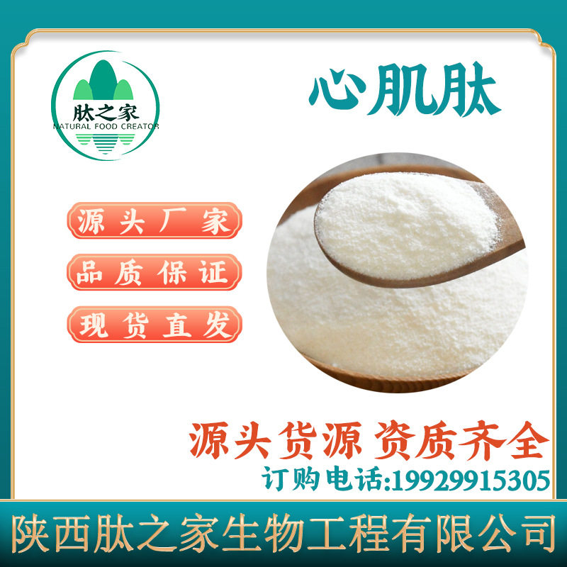 心肌肽98% 动物心肌肽粉鹿 牛 羊鹅心肌肽 水溶性食品级原料