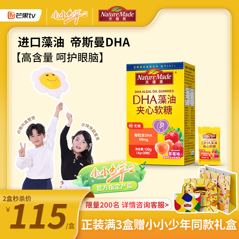 天维美DHA藻油夹心软糖草莓味