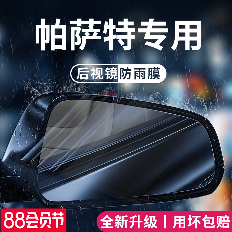 大众帕萨特汽车内用品大全改装饰配件后视镜防雨膜贴反光镜防水