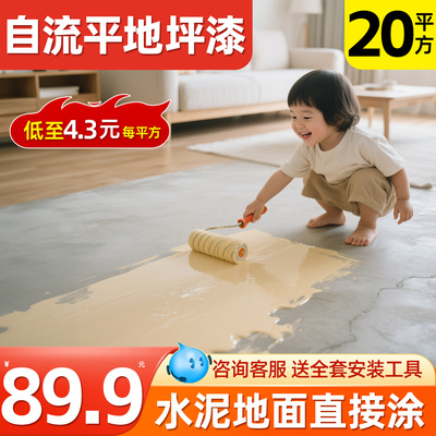 家用地坪漆水性室内水泥地面漆改造翻新专用防水耐磨高强度自流平