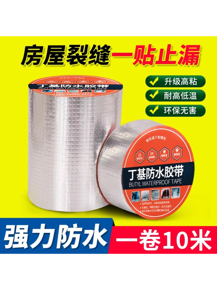 丁基卷材楼房顶强力防水胶带贴纸胶布屋顶防漏水补漏裂缝渗水材料