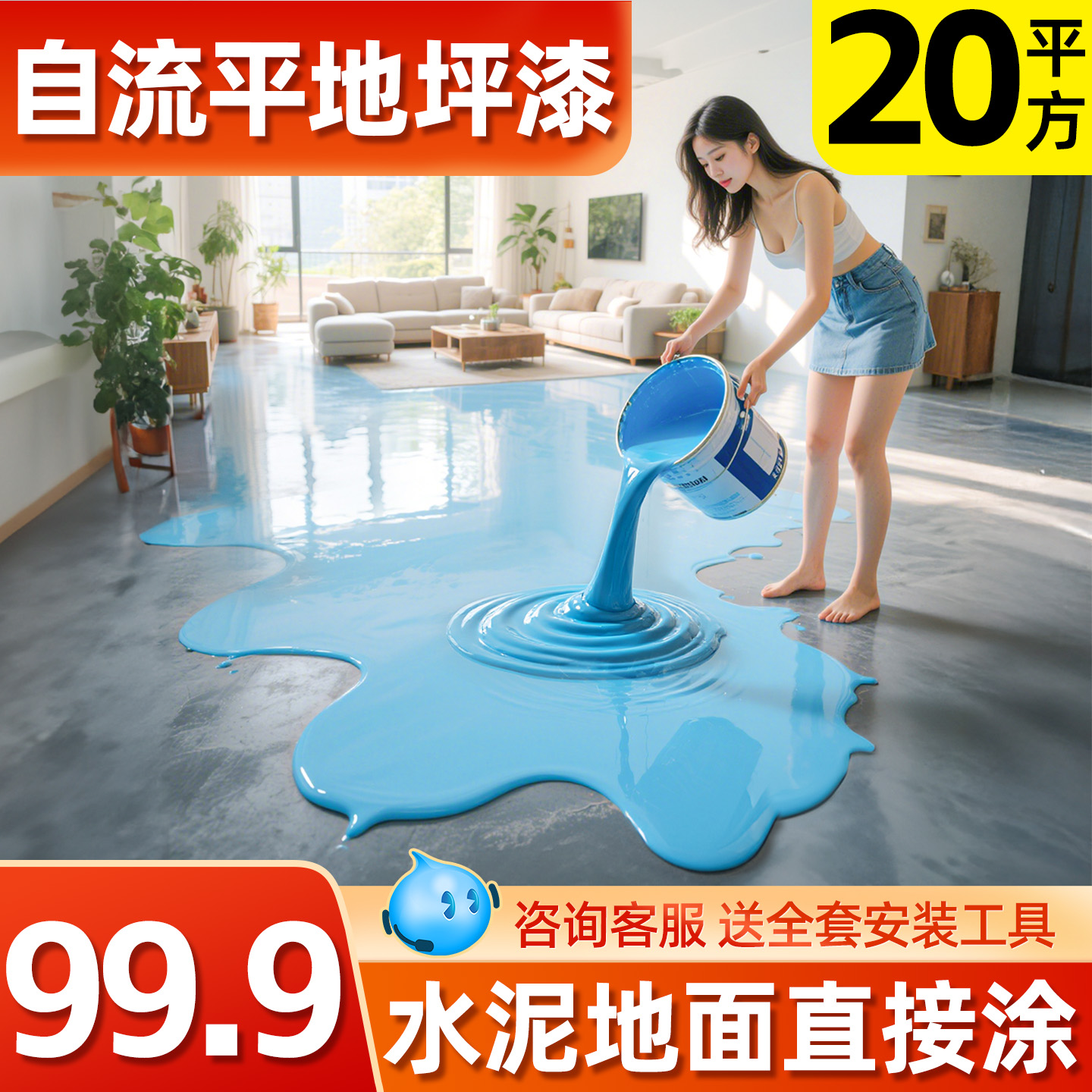 十合一地坪漆【每平仅需5.4元】