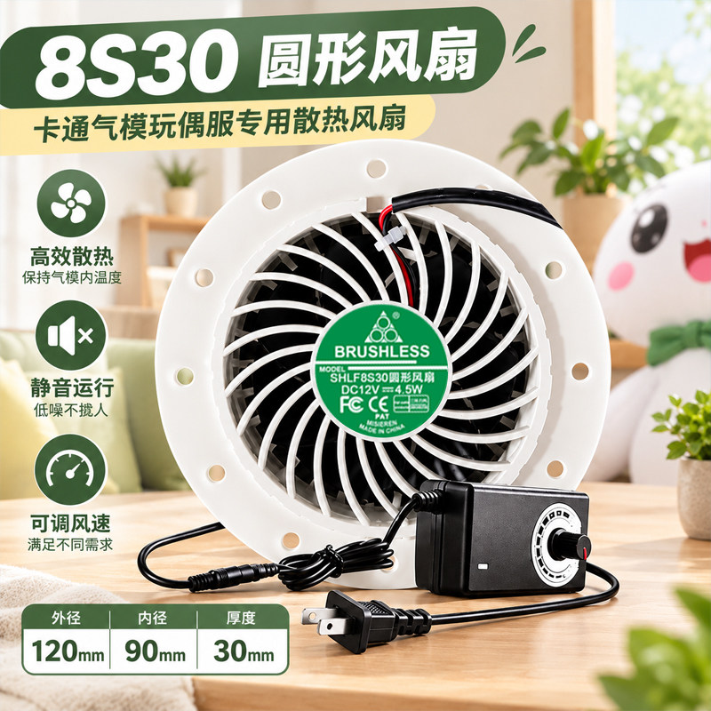 12cm厘米薄款卡通气模玩偶人偶马蜂服充气散热静音款8S30圆形风扇