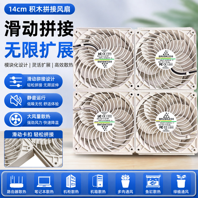 14厘米积木式风扇无限拼接适用路由器迷你主机光猫机箱机柜散热