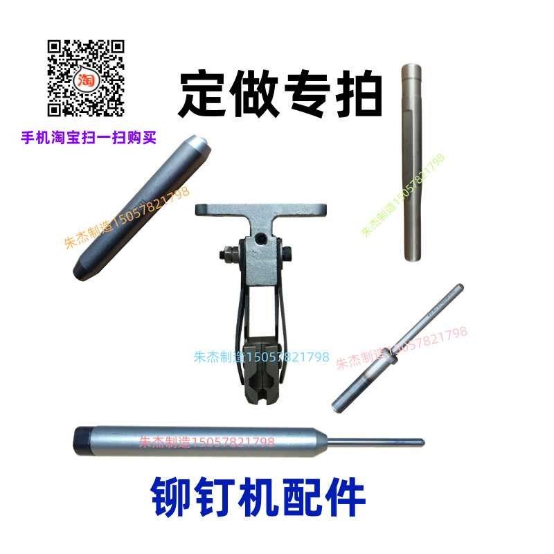 铆钉机配件来图来样定做铆钉冲头铆钉机鸭嘴上模下U模浮心模浮心,五金/工具,气动铆钉机,淘宝优惠券,粉丝福利购,淘宝优惠卷