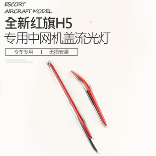 红旗H5q中网流光灯h5发光车标机盖灯LED改装 适用2023款 旗标灯