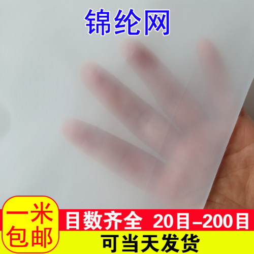 锦纶网过滤筛网20目40 目60目20目窗纱中O药豆腐豆渣面粉网布网纱