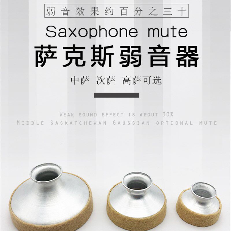 萨克斯弱音器高音中音次r中音降E降B萨克斯静音器乐器消音器减音