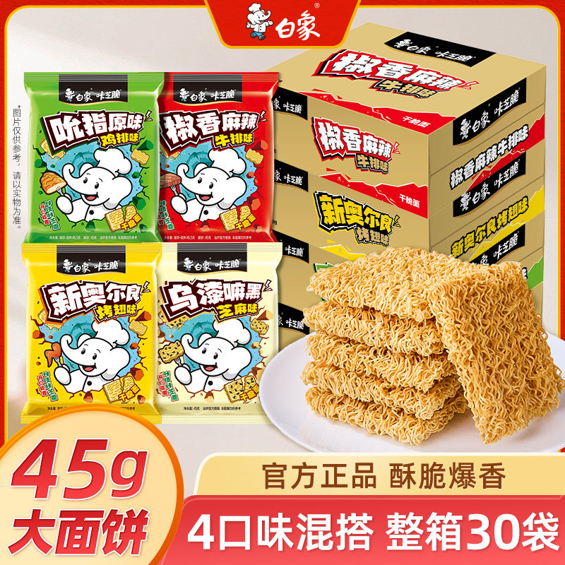 【任选6件共30袋】白象掌心脆干吃干脆面整箱方便面零食休闲零食
