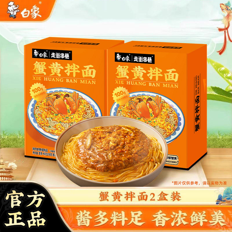 白象方便面旗舰蟹黄拌面泡面整箱蟹黄面拌面速食食品盒装杯面图片