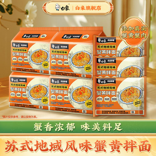 白象走街串巷蟹黄拌面食品泡面夜宵速食方便面整箱批发五合一