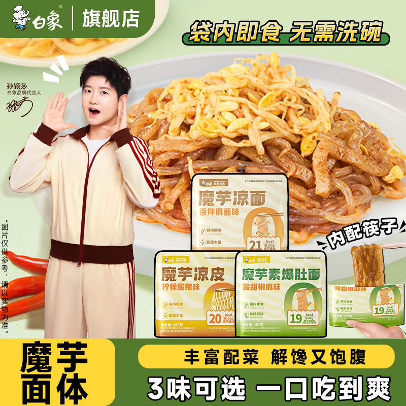 【孙颖莎同款】白象魔芋素爆肚面魔芋面开袋即食魔芋凉皮速食干拌
