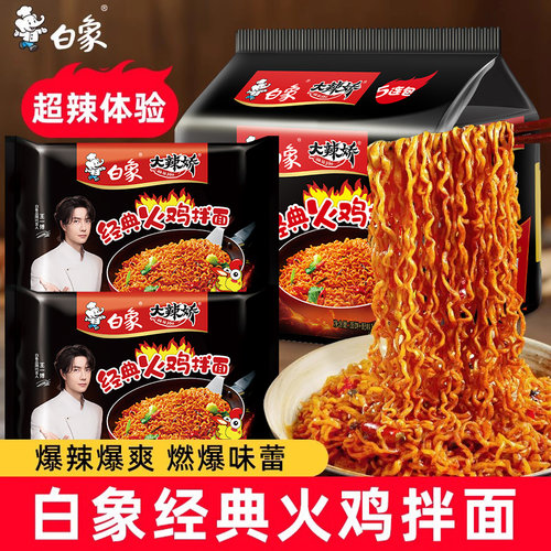 白象火鸡拌面7口味五连包整箱装