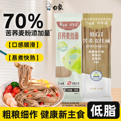 白象荞麦挂面低脂肪苦荞麦0盐高蛋白面条粗粮细作主食面食自煮面