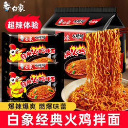 【王一博代言】白象火鸡干拌方便面泡面袋装速食免煮夜宵整箱批发