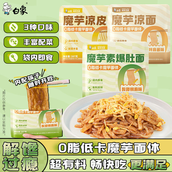 白象魔芋素爆肚面魔芋面0脂低卡开袋即食速食轻食免煮拌面凉皮面