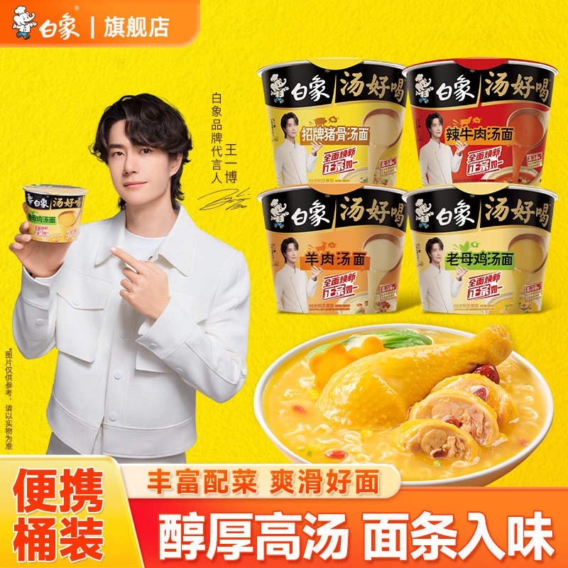 【王一博代言】白象方便面汤好喝老母鸡汤面速食泡面桶装整箱批发图片