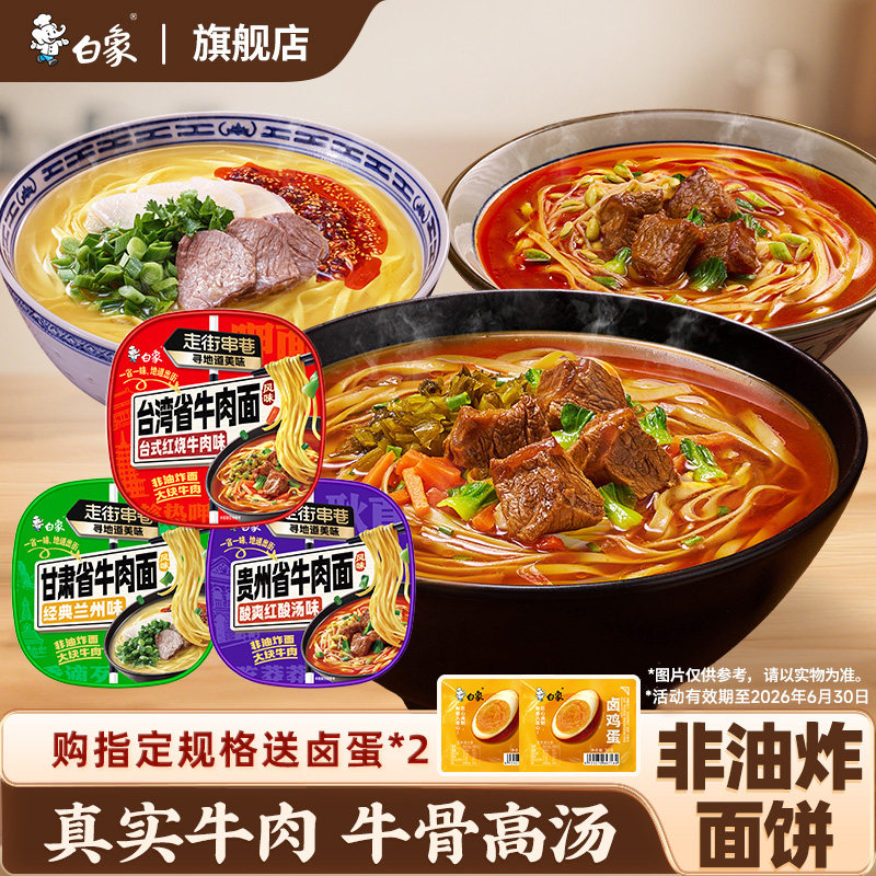 白象台湾风味牛肉面非油炸面饼兰州牛肉贵州酸汤方便面整箱批发