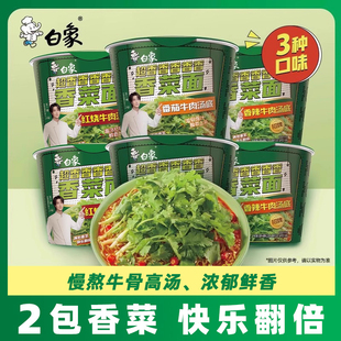 【王一博代言】白象香菜方便面桶装泡面整箱批发冲泡速食夜宵官旗