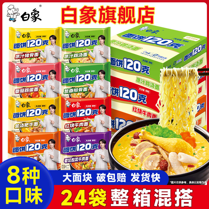 【8口味任选12袋划算】白象方便面120克面饼泡面冲泡免煮大袋装