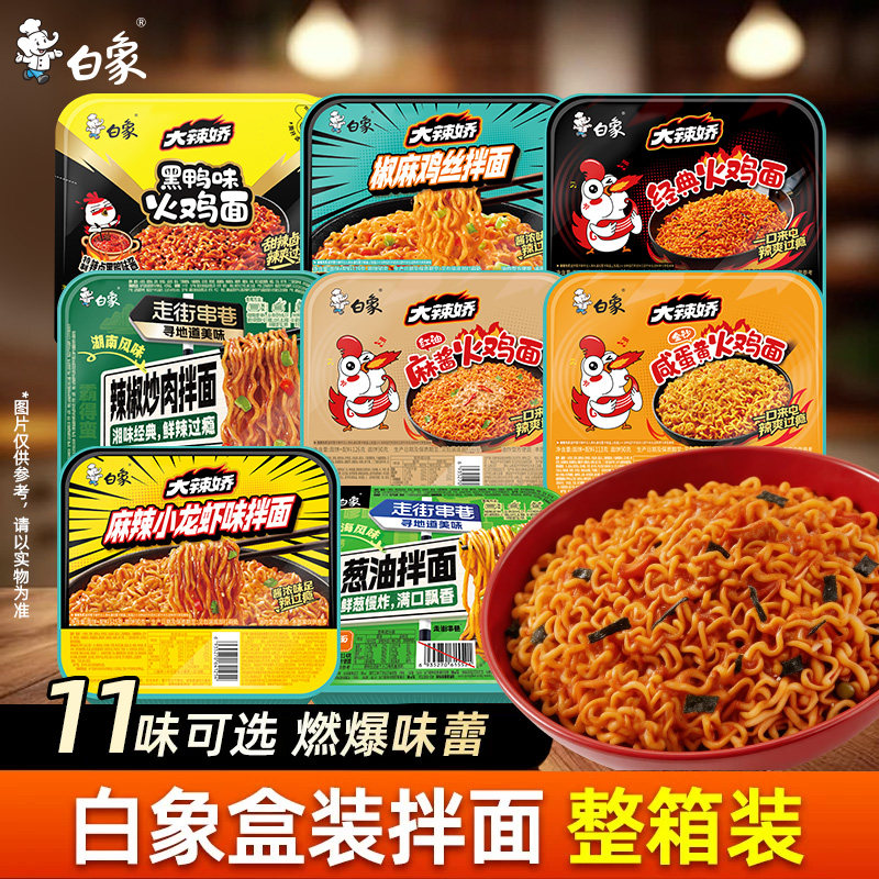 白象拌面火鸡面葱油椒麻咸蛋黄速食泡面方便面盒装干拌面官方旗舰图片