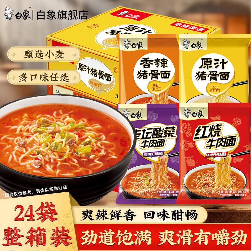 白象旗舰方便面精炖大骨面红烧牛肉香辣原汁猪骨老坛酸菜整箱批发