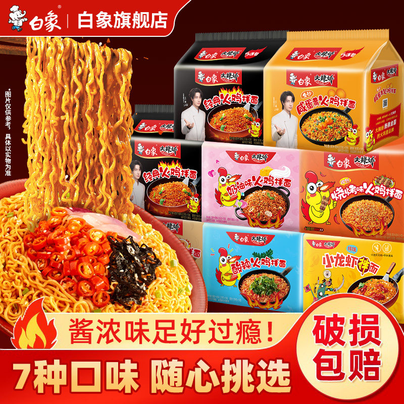 【7口味任选3口味】白象火鸡干拌方便面泡面袋装速食免煮整箱批发