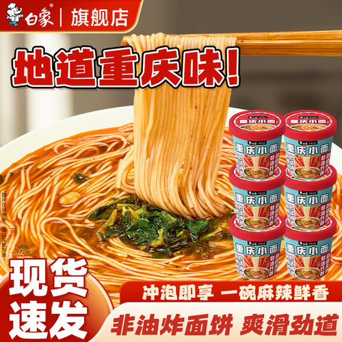 白象非油炸重庆小面桶装免煮速食