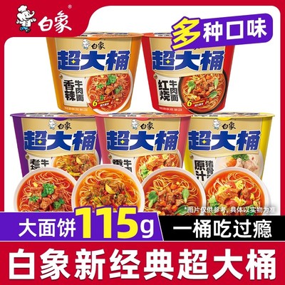 白象新经典超大桶桶装方便面泡面速食冲泡即食夜宵多口味红烧牛肉