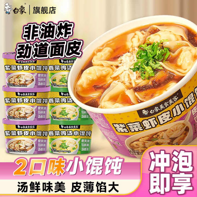 白象香菜鸡汤馄饨紫菜虾皮非油炸小馄饨抄手免煮冲泡早餐夜宵云吞,粮油调味/速食/干货/烘焙,馄饨/抄手/云吞/肉燕,淘宝优惠券,粉丝福利购,淘宝优惠卷