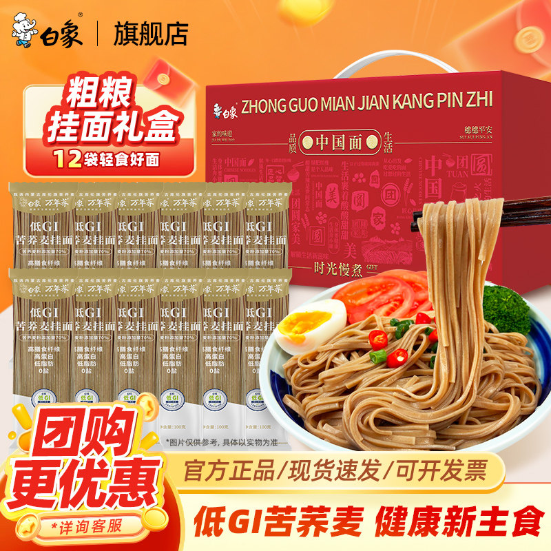 【挂面礼盒】白象万年荞低GI苦荞麦挂面面条荞麦面苦荞面面食自煮图片