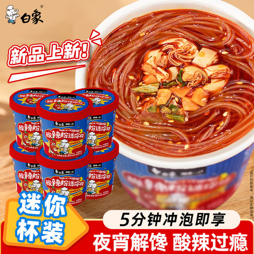 白象酸辣粉迷你杯粉丝夜宵解馋速食经典酸辣味冲泡方便粉丝小杯装