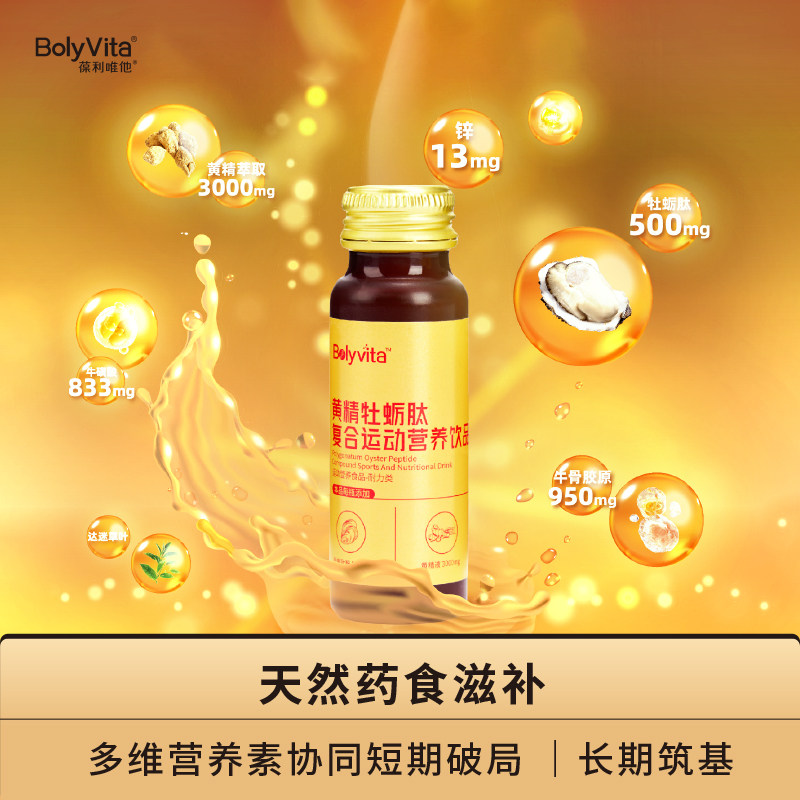 Bolyvita黄精牡蛎肽口服液肉苁蓉原浆精氨酸成人饮品官方正品,保健食品/膳食营养补充食品,牡蛎/贝类提取物,淘宝优惠券,粉丝福利购,淘宝优惠卷