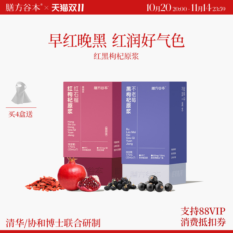 【红润好气色】膳方红黑枸杞原浆