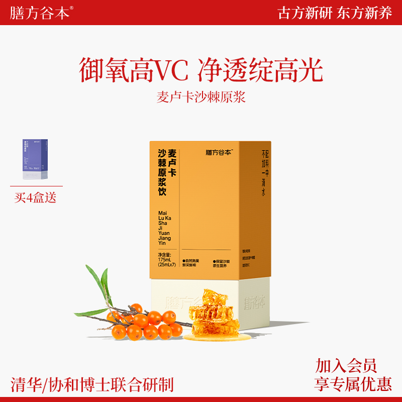 【御氧透白】膳方麦卢卡沙棘原浆