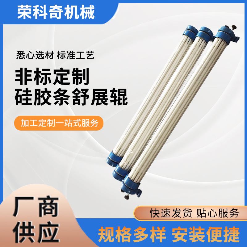 厂家专业供应轴向舒展辊特价硅胶条舒展辊直销展平除皱辊供应