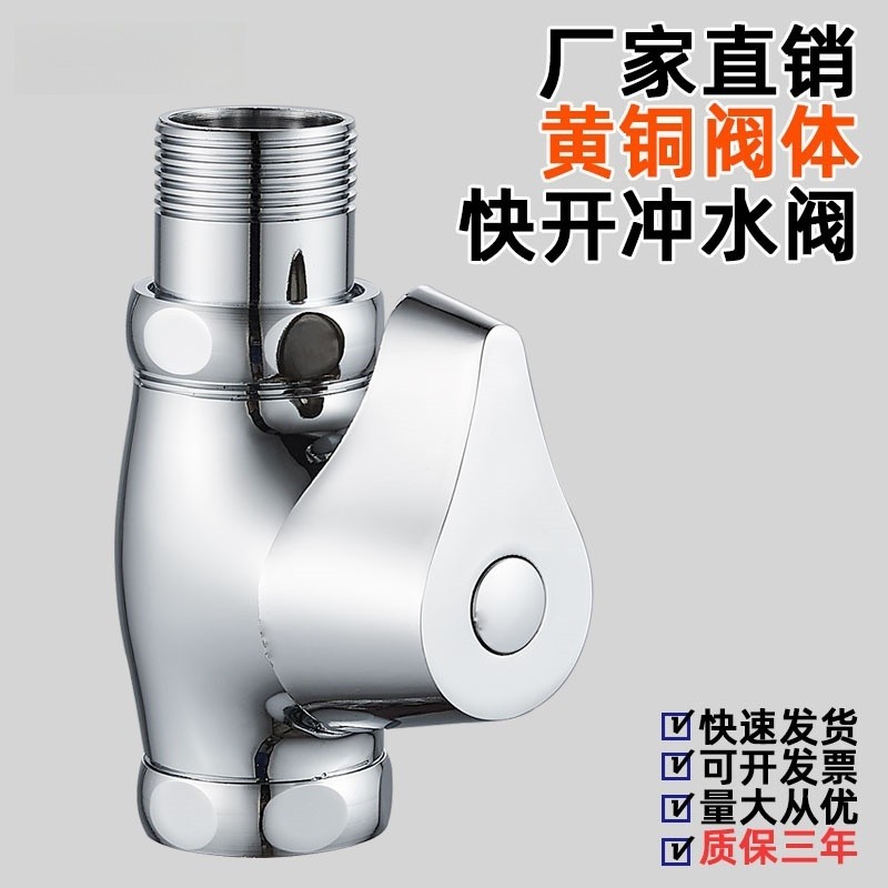 蹲便器快开手动冲洗阀