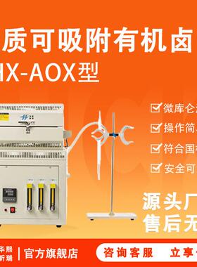 HX-AOX水质可吸附有机卤素的测定（微库仑法）/可吸附有机卤素