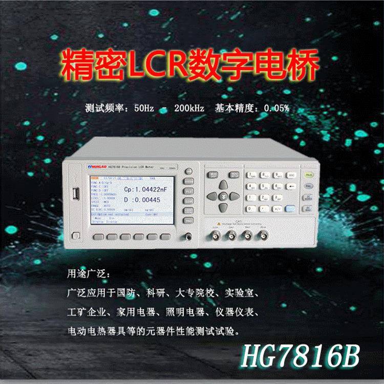 精密LCR数字电桥测试仪汇高HG7816B元器件测量仪