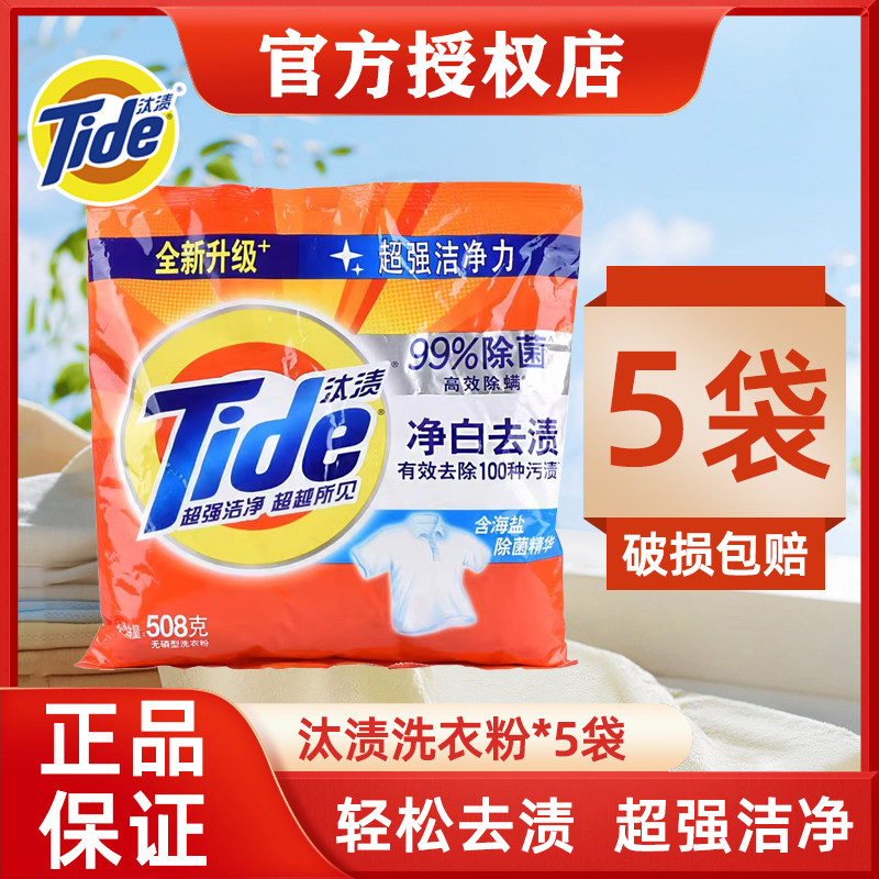 汰渍508X5袋净白去渍洗衣粉深层洁净家用实惠装去污渍洗衣粉无磷