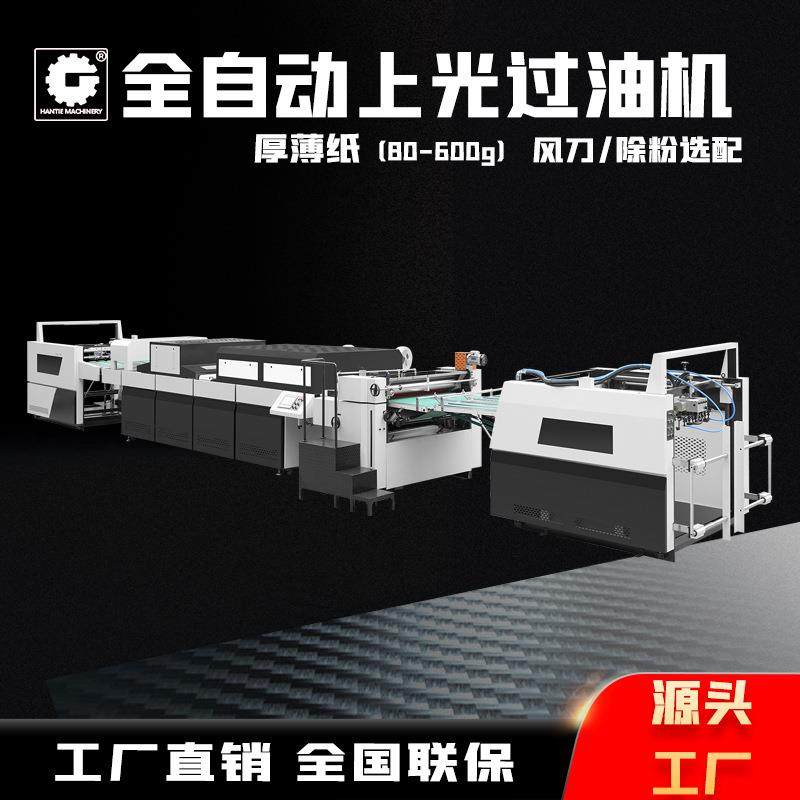 全自动上光过油机厚薄纸带风刀带除粉过UV油全自动上光过油机,机械设备,印刷设备,淘宝优惠券,粉丝福利购,淘宝优惠卷