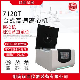 7120T台式高速离心机|大专院校实验室常温离心机生产厂家