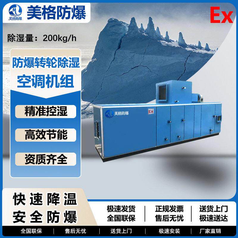美格防爆转轮除湿空调机组电子制造车间化工品存储室皮革仓库