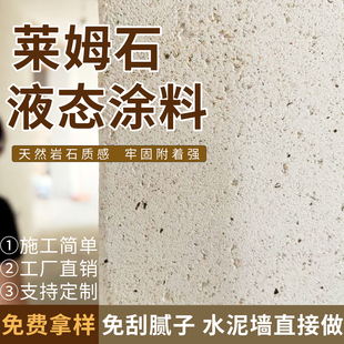 液态莱姆石涂料室内墙面艺术漆地面户外罗非岩肌理漆免刮腻子涂料