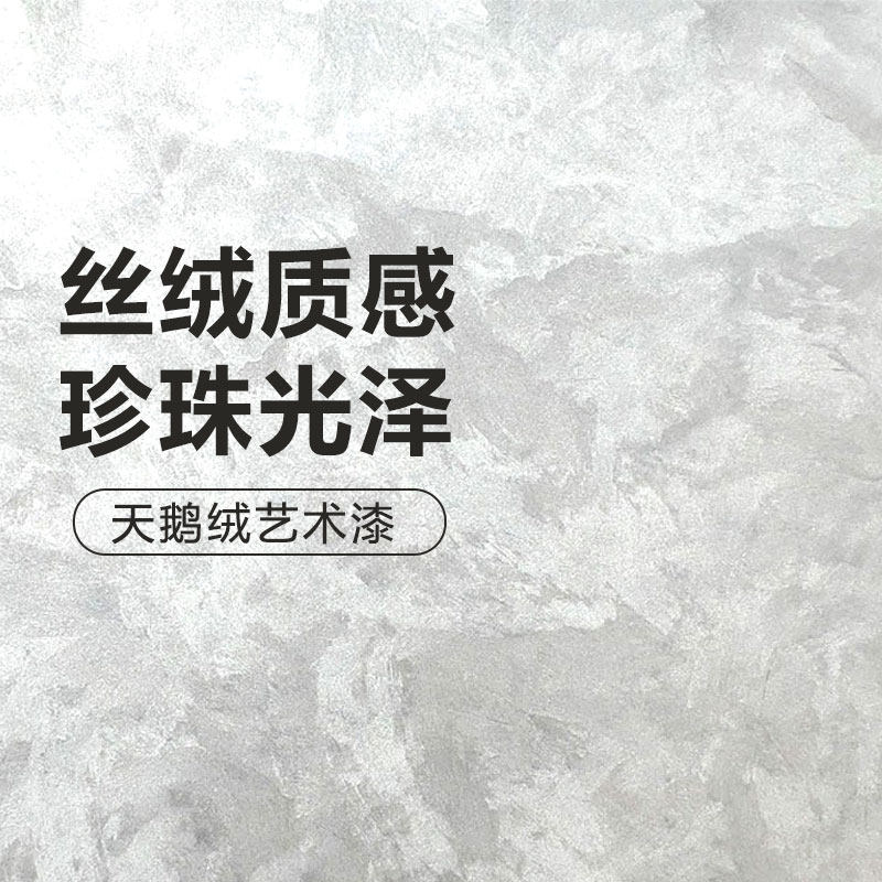天鹅绒艺术漆 室内墙面艺术涂料 肌理质感背景墙面漆丝绒幻彩材料