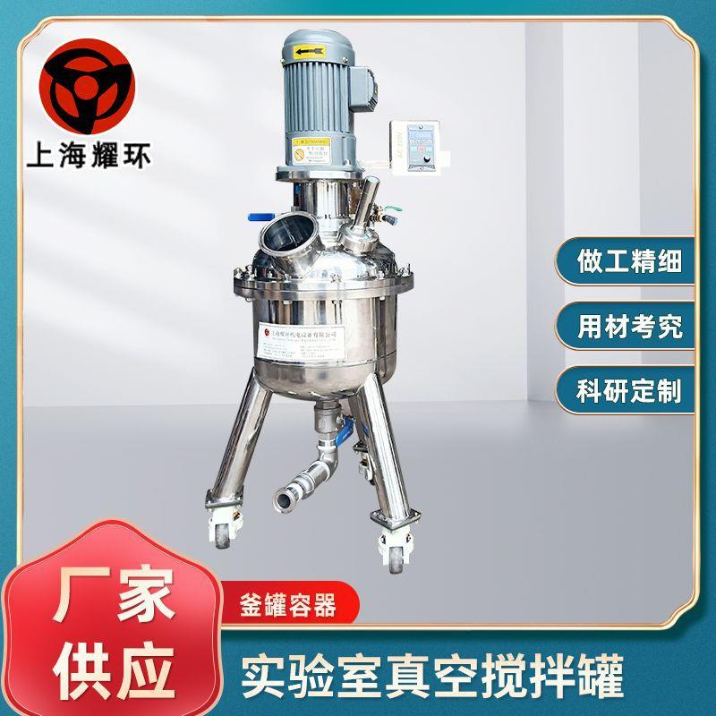 实验室搅拌罐实验室搅拌釜科研用不锈钢密封真空小型搅拌罐