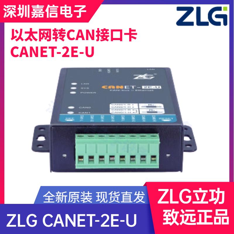 致远电子ZLG周立功CANET-2E-U高性能乙太网转CAN模块CANbus转换器