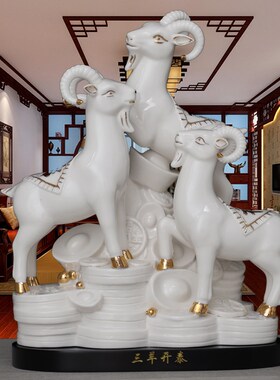 三羊开泰陶瓷生肖羊摆件招财镇宅补角摆设装饰品瓷羊三阳开泰礼品